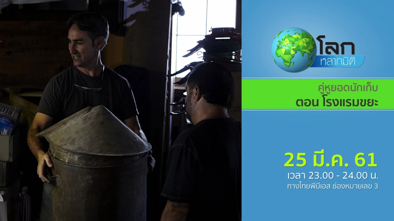 คู่หูยอดนักเก็บ ตอน โรงแรมขยะ