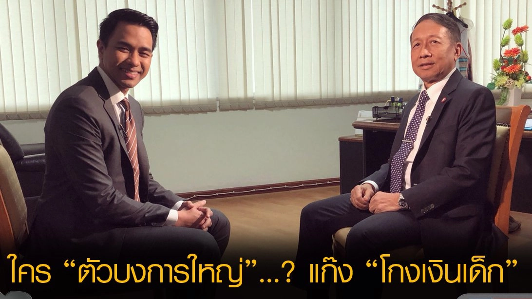 ใคร “ตัวบงการใหญ่”...? แก๊ง “โกงเงินเด็ก”