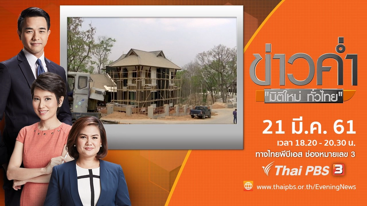 ประเด็นข่าว ( 21 มี.ค. 61)