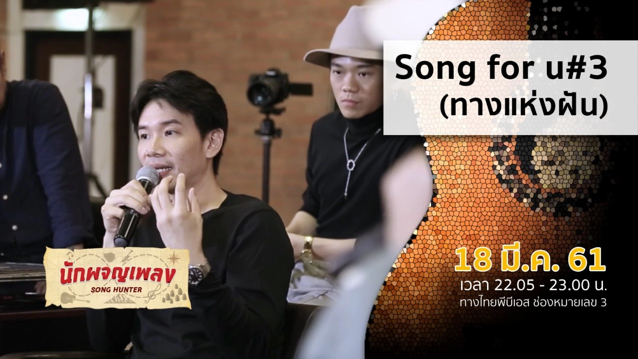 Song for u#3 (ทางแห่งฝัน)
