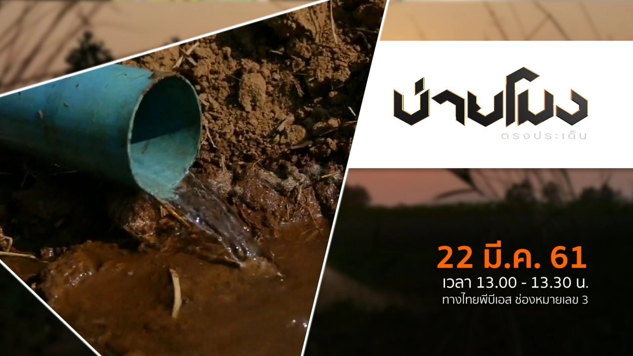 ประเด็นข่าว ( 22 มี.ค. 61)