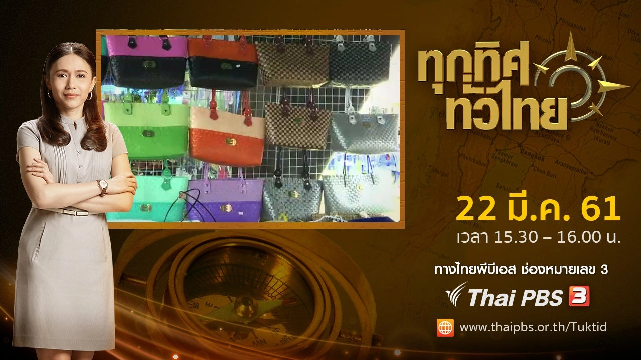 ประเด็นข่าว ( 22 มี.ค. 61)