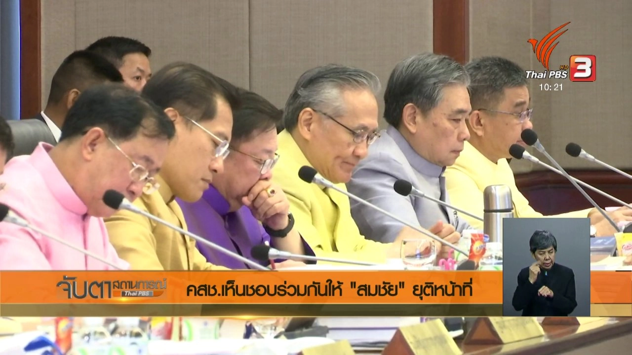 ประเด็นข่าว (22 มี.ค. 61)