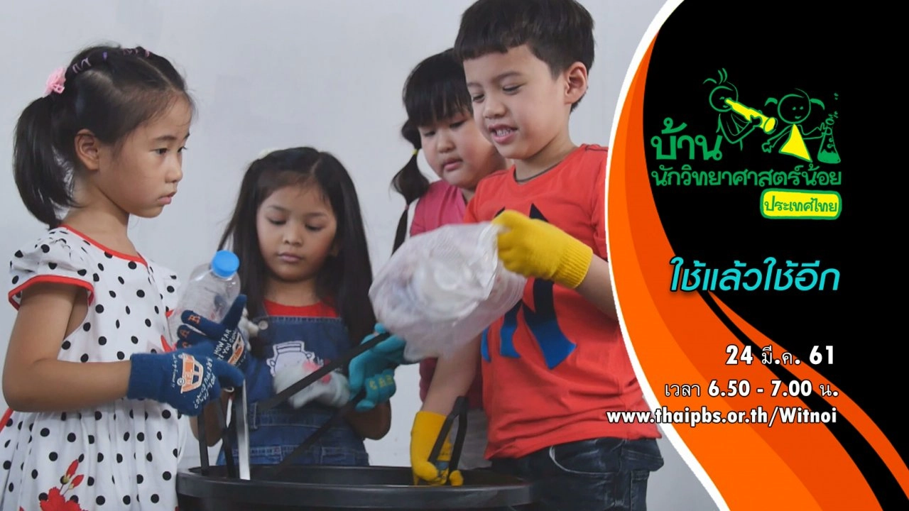 ใช้แล้วใช้อีก