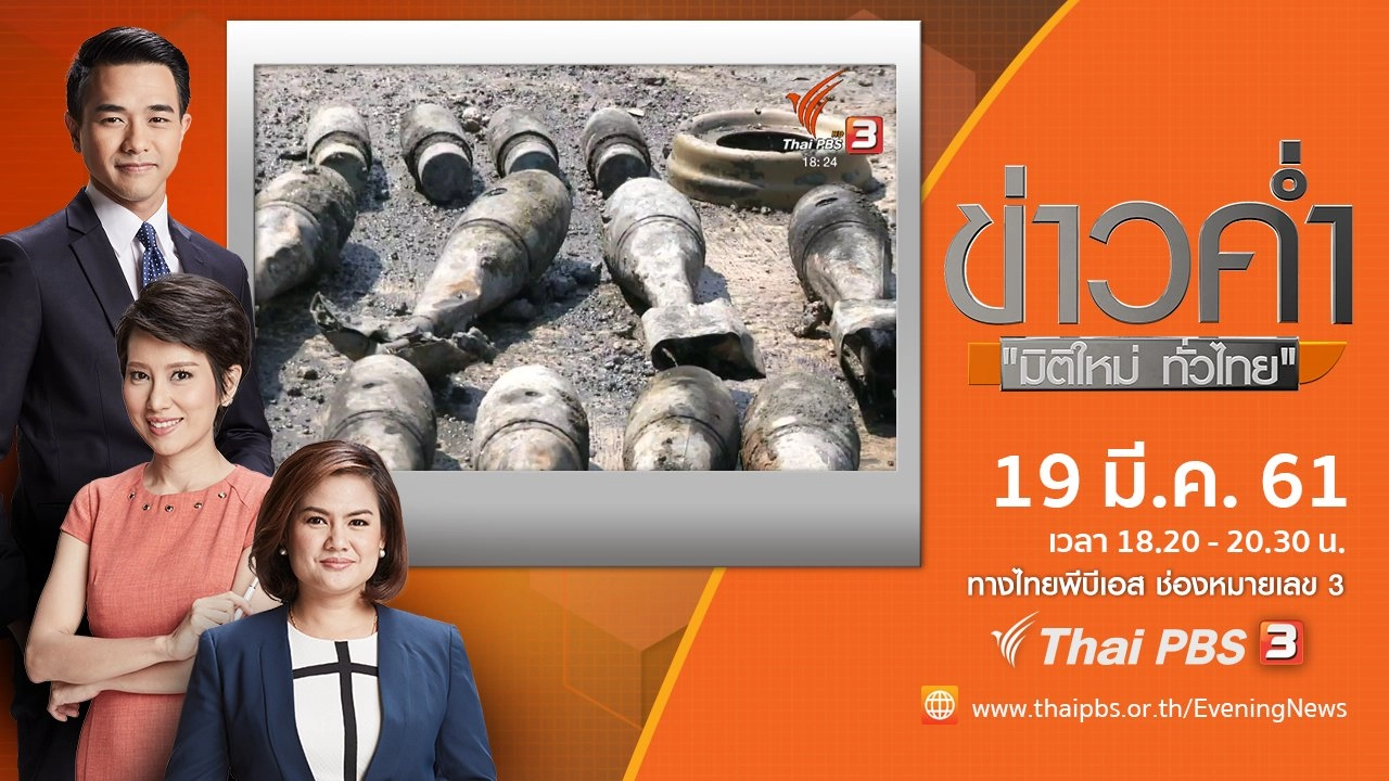 ประเด็นข่าว ( 19 มี.ค. 61)