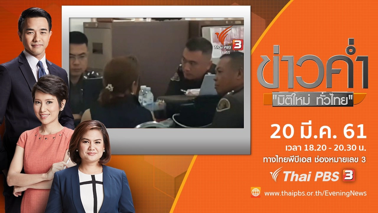 ประเด็นข่าว ( 20 มี.ค. 61)