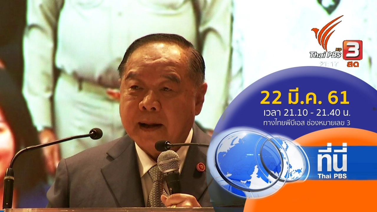 ประเด็นข่าว (22 มี.ค. 61)