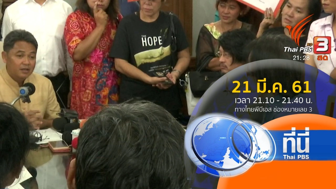 ประเด็นข่าว (21 มี.ค. 61)
