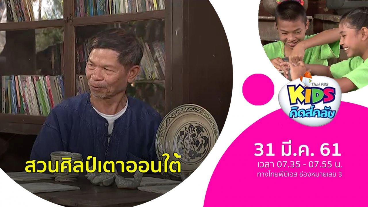 ​สวนศิลป์เตาออนใต้