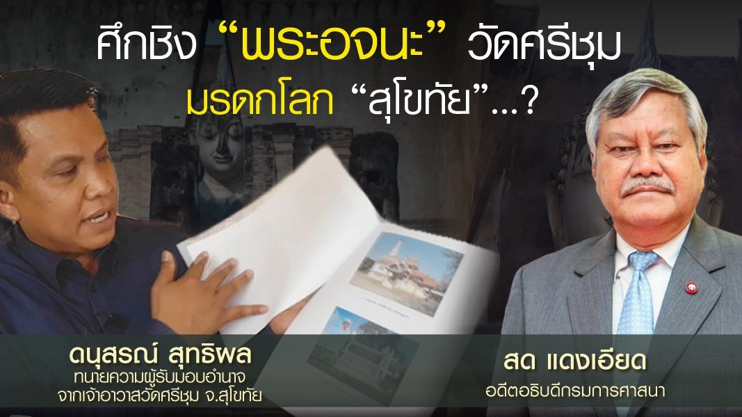 ศึกชิง “พระอจนะ” วัดศรีชุม “มรดกโลก” สุโขทัย...?