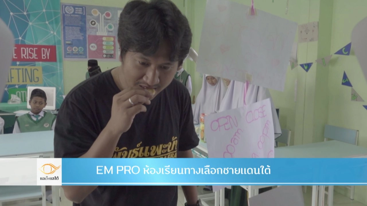 EM PRO ห้องเรียนทางเลือกชายแดนใต้​