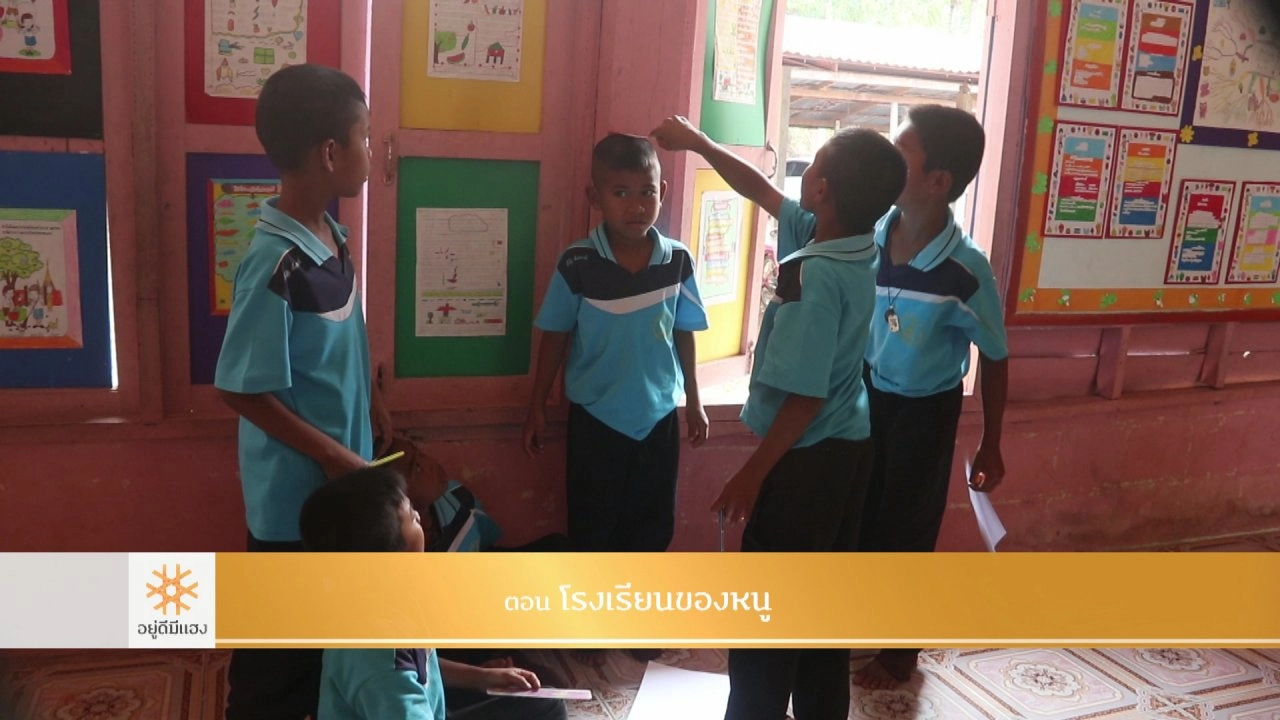 โรงเรียนของหนู