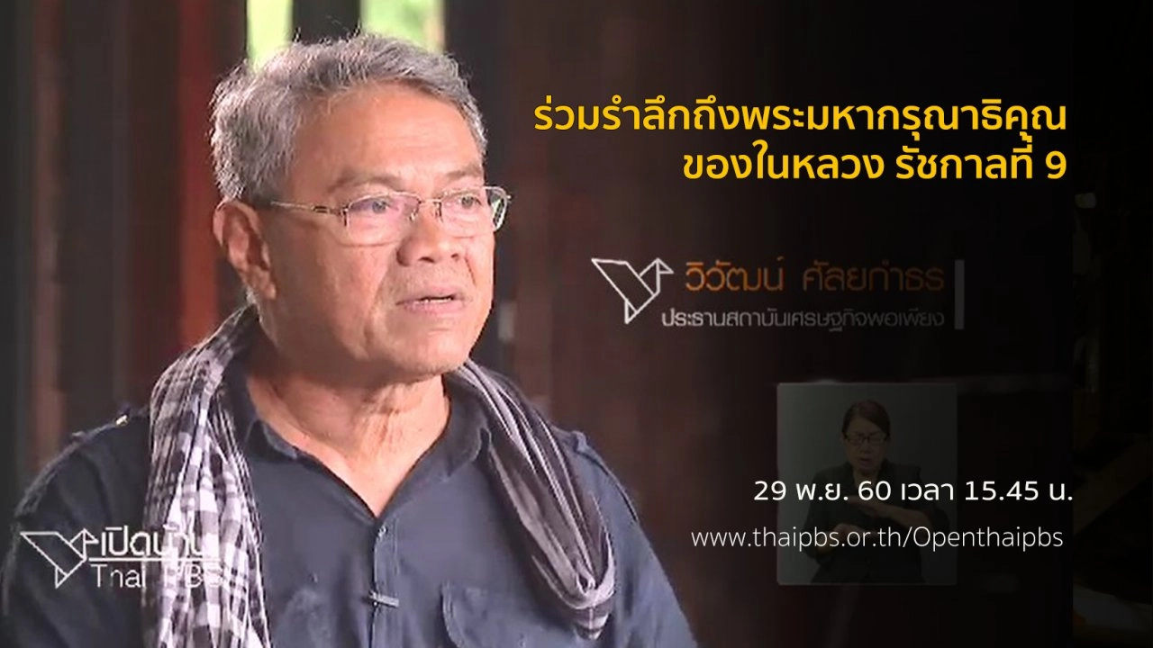 ร่วมรำลึกถึงพระมหากรุณาธิคุณของในหลวง รัชกาลที่ 9