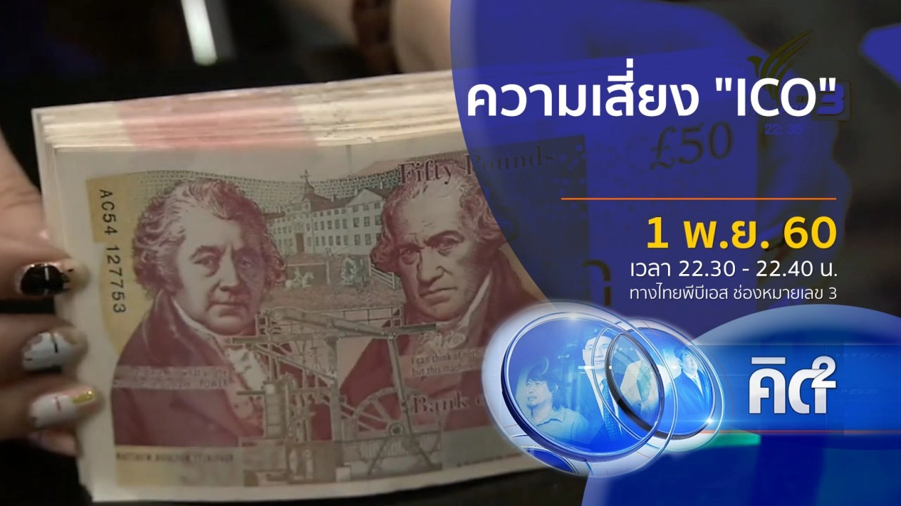 ความเสี่ยง "ICO"