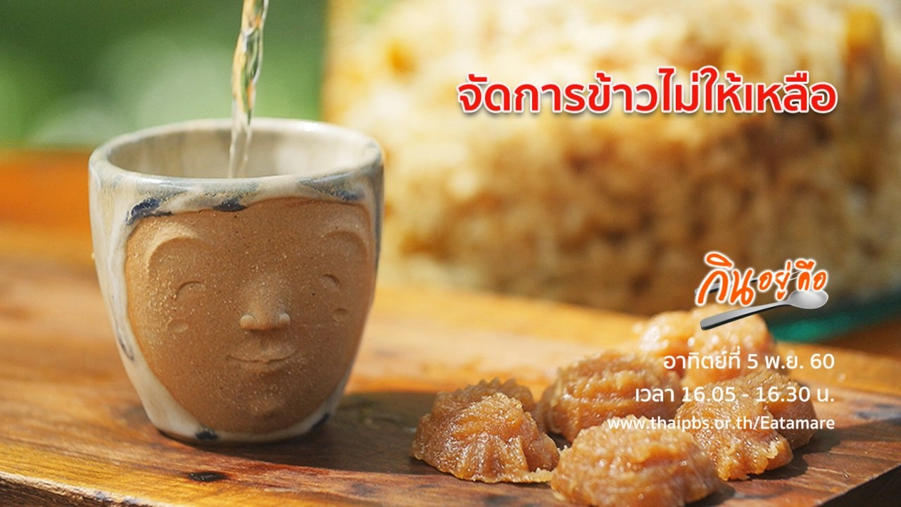 จัดการข้าวไม่ให้เหลือ