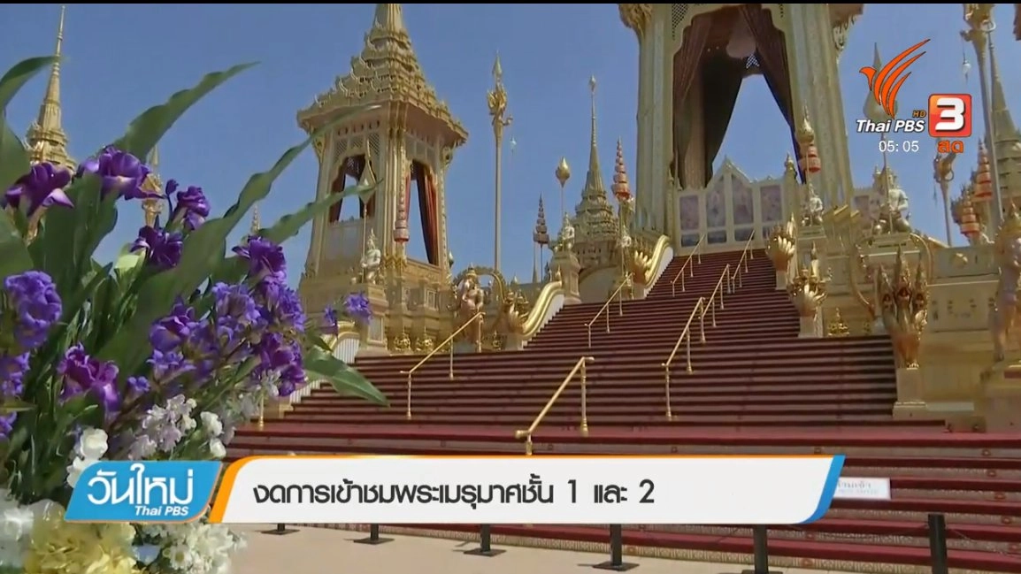 ประเด็นข่าว (3 พ.ย. 60)