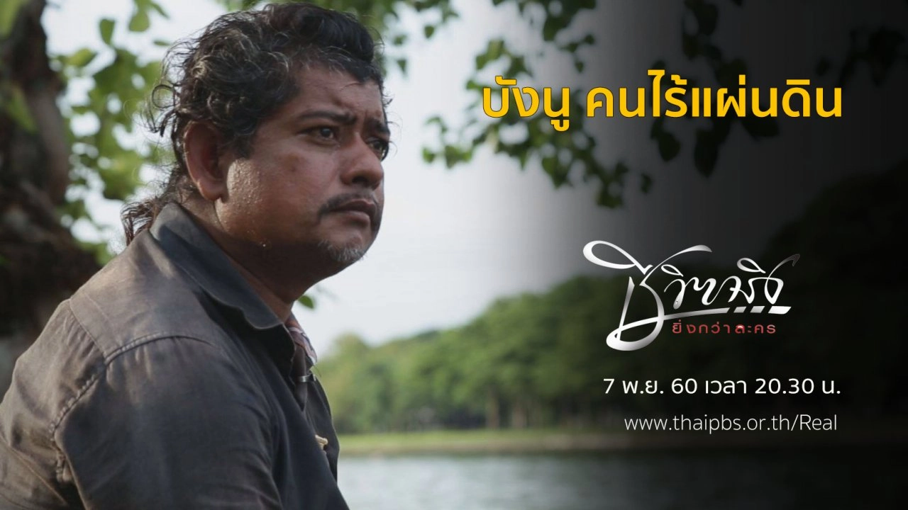 บังนู คนไร้แผ่นดิน