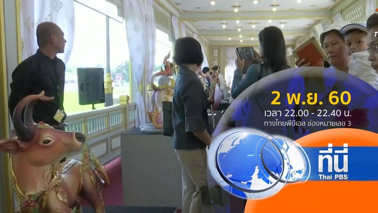ประเด็นข่าว ( 2 พ.ย. 60)