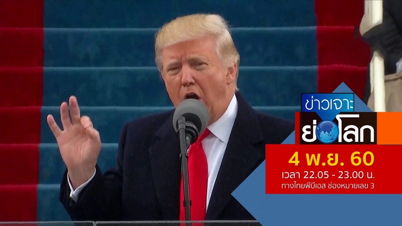 ประเด็นข่าว (4 พ.ย. 60)