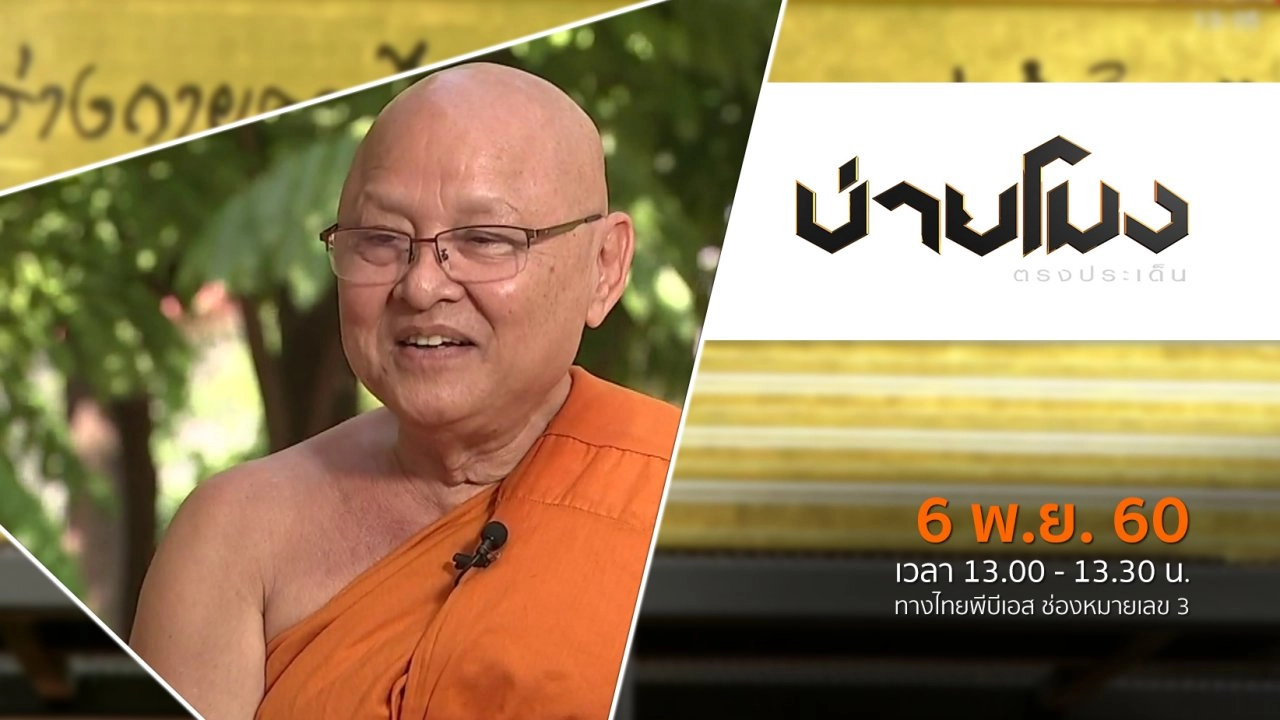 ประเด็นข่าว ( 6 พ.ย. 60)