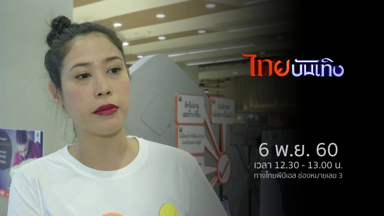 ประเด็นข่าว (6 พ.ย. 60)