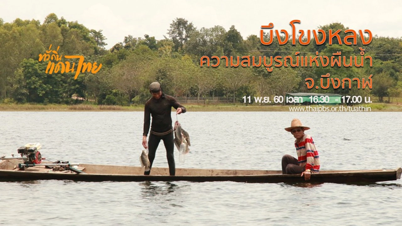 บึงโขงหลง ความสมบูรณ์แห่งผืนน้ำ จ.บึงกาฬ