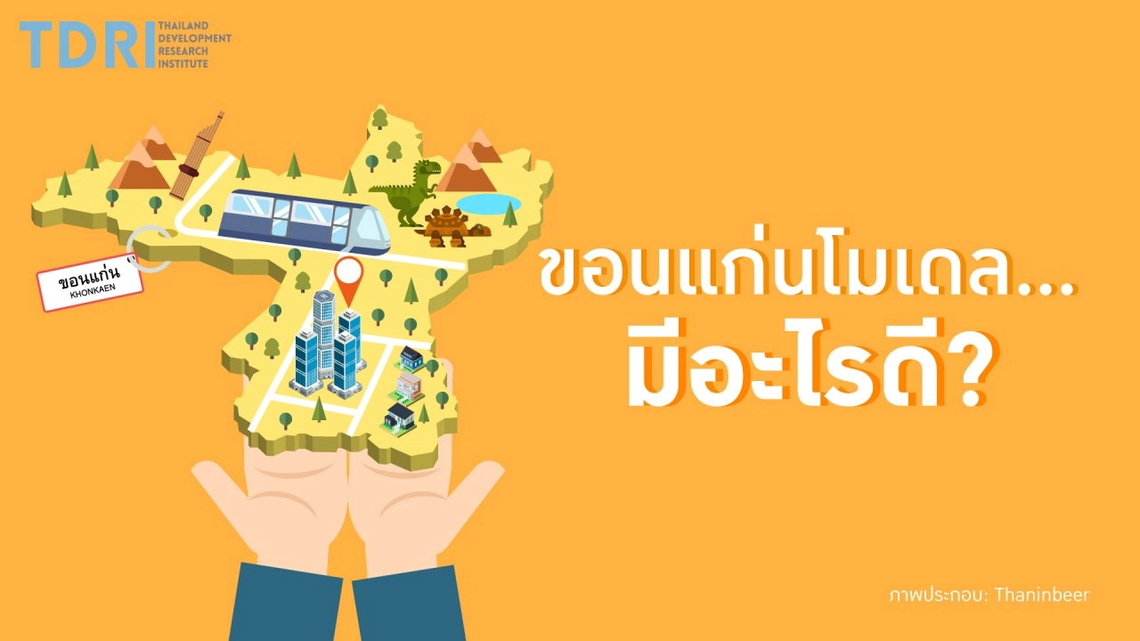 "ขอนแก่นโมเดล" จาก "รถราง" สู่ "สมาร์ทซิตี้"