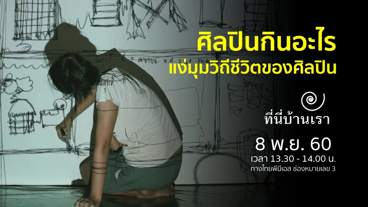 ศิลปินกินอะไร