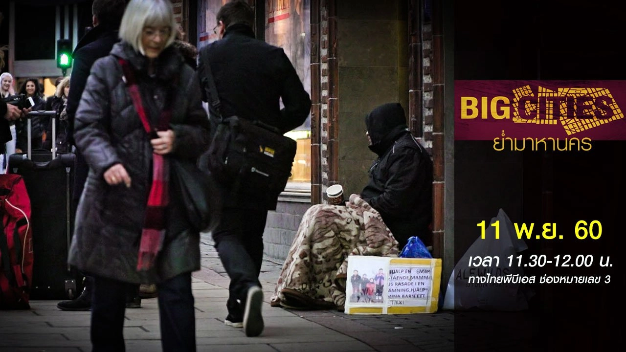 สตอกโฮล์ม: เมืองผู้ให้ชีวิตใหม่แก่คนไร้บ้าน