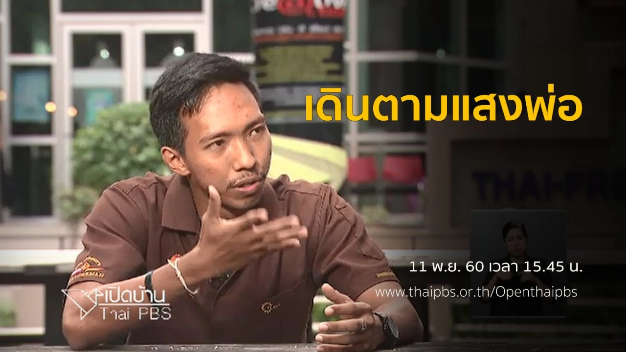 เดินตามแสงพ่อ