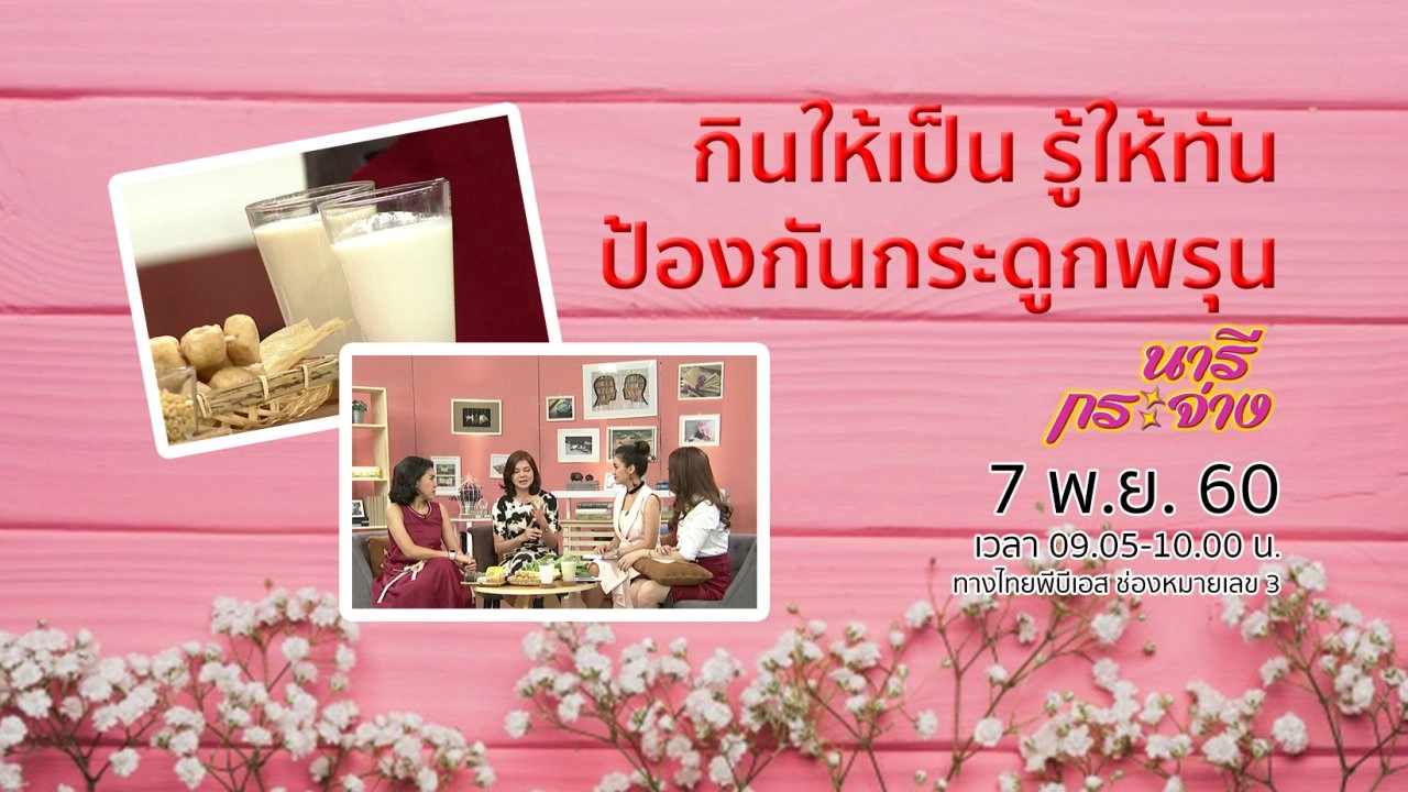 กินให้เป็น รู้ให้ทัน ป้องกันกระดูกพรุน