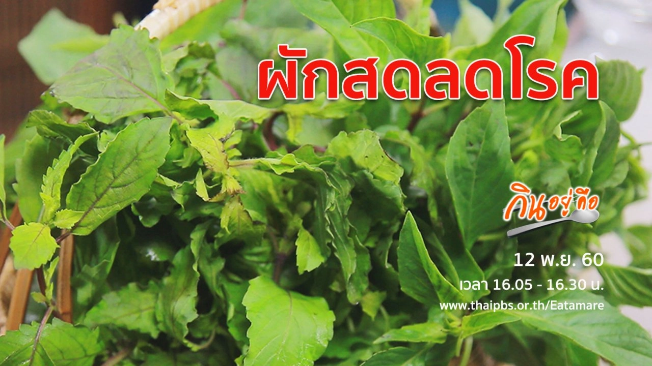 ผักสดลดโรค