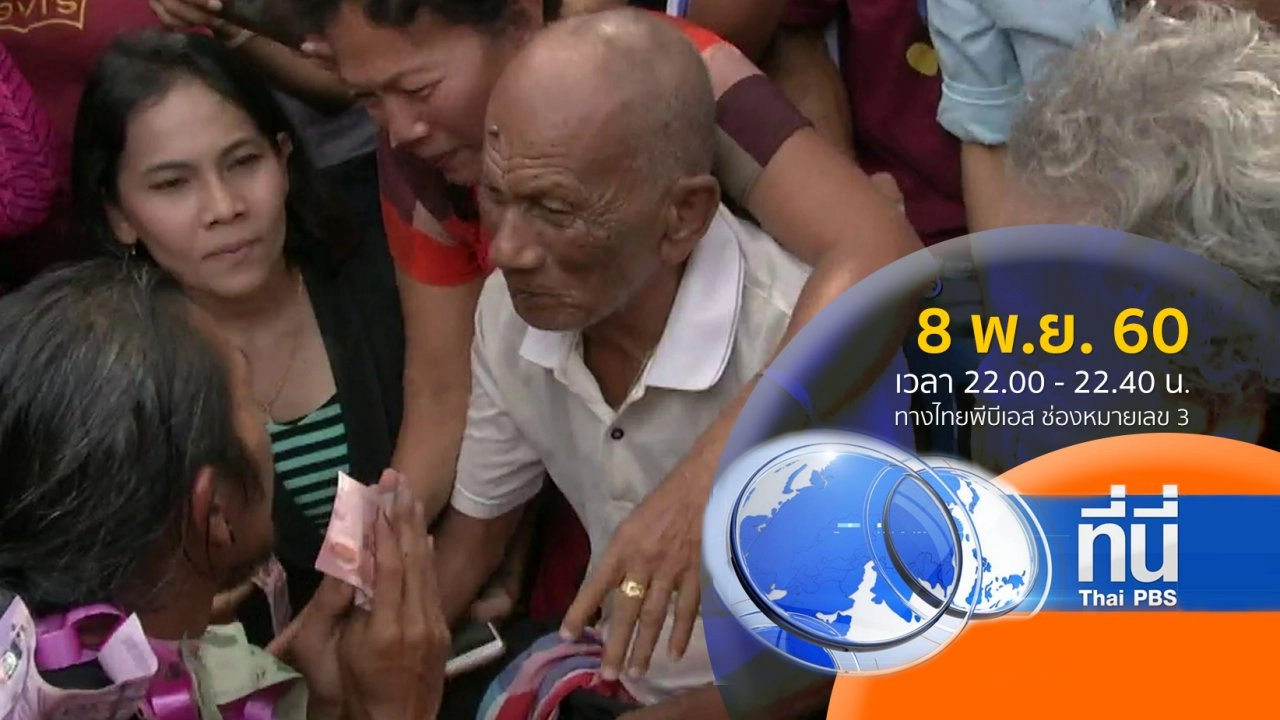 ประเด็นข่าว ( 8 พ.ย. 60)
