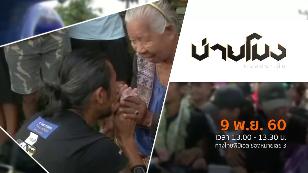 ประเด็นข่าว ( 9 พ.ย. 60)