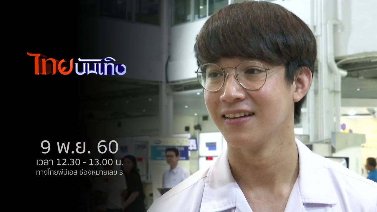 ประเด็นข่าว (9 พ.ย. 60)