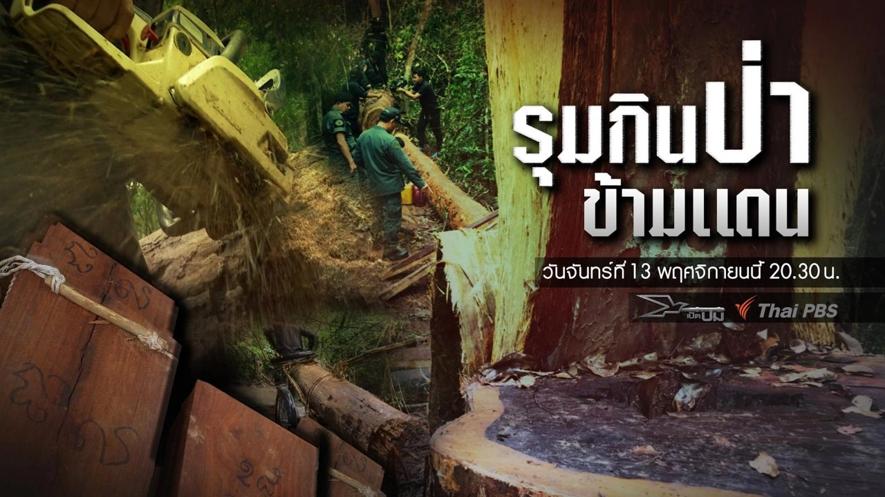 รุมกินป่าข้ามแดน