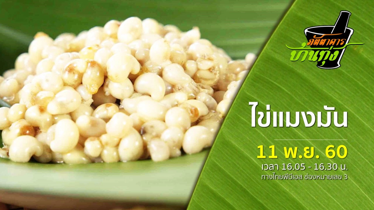 ไข่แมงมัน