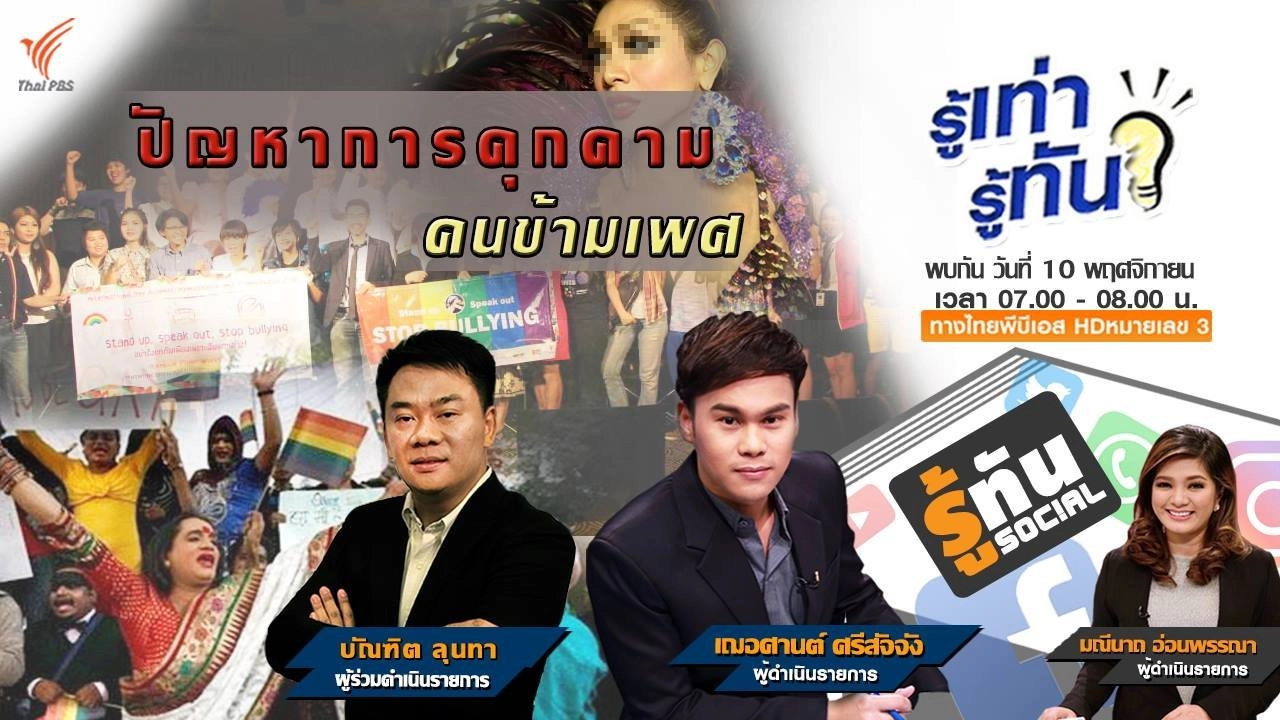 ปัญหาการคุกคาม...คนข้ามเพศ