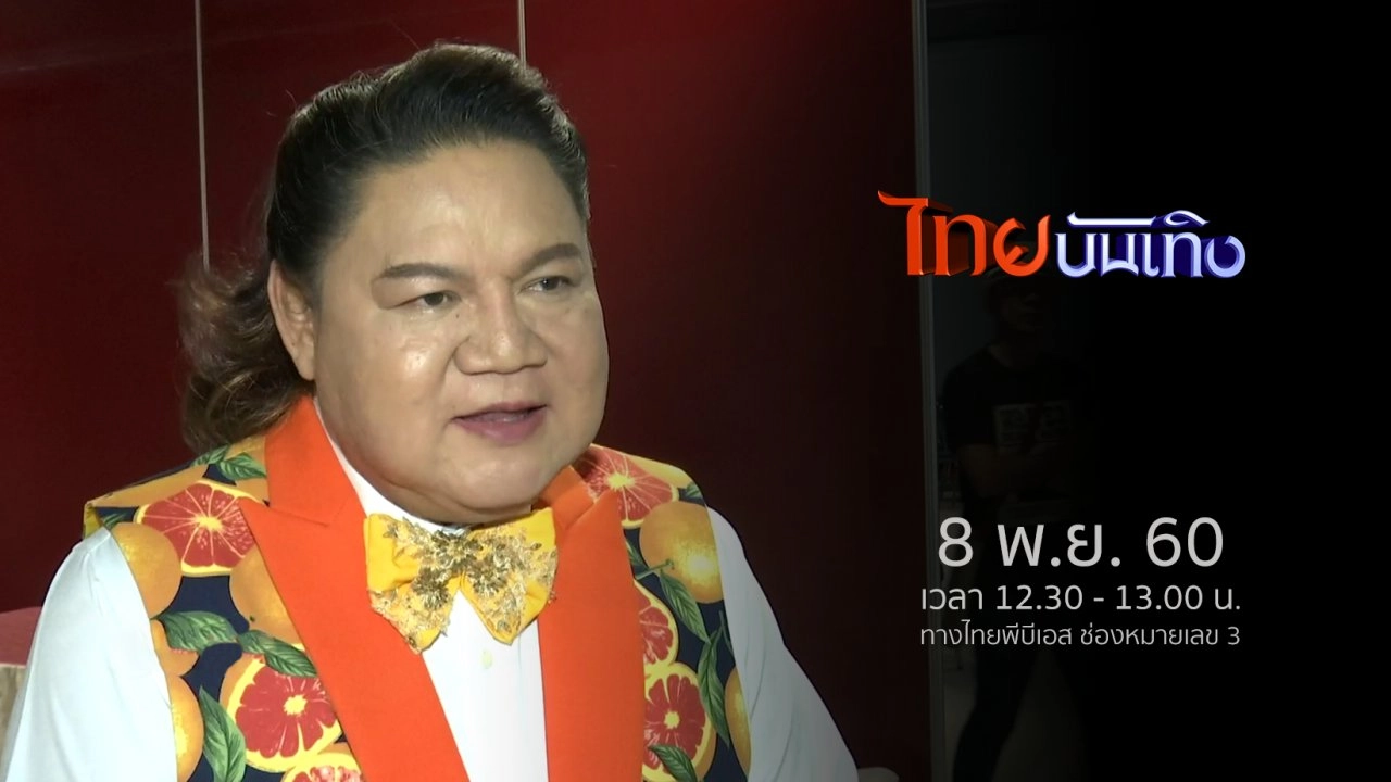 ประเด็นข่าว (8 พ.ย. 60)