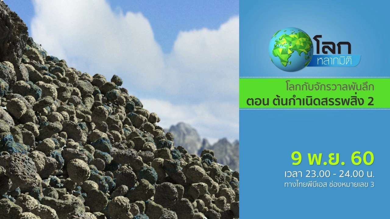 โลกกับจักรวาลพันลึก ตอน ต้นกำเนิดสรรพสิ่ง 2