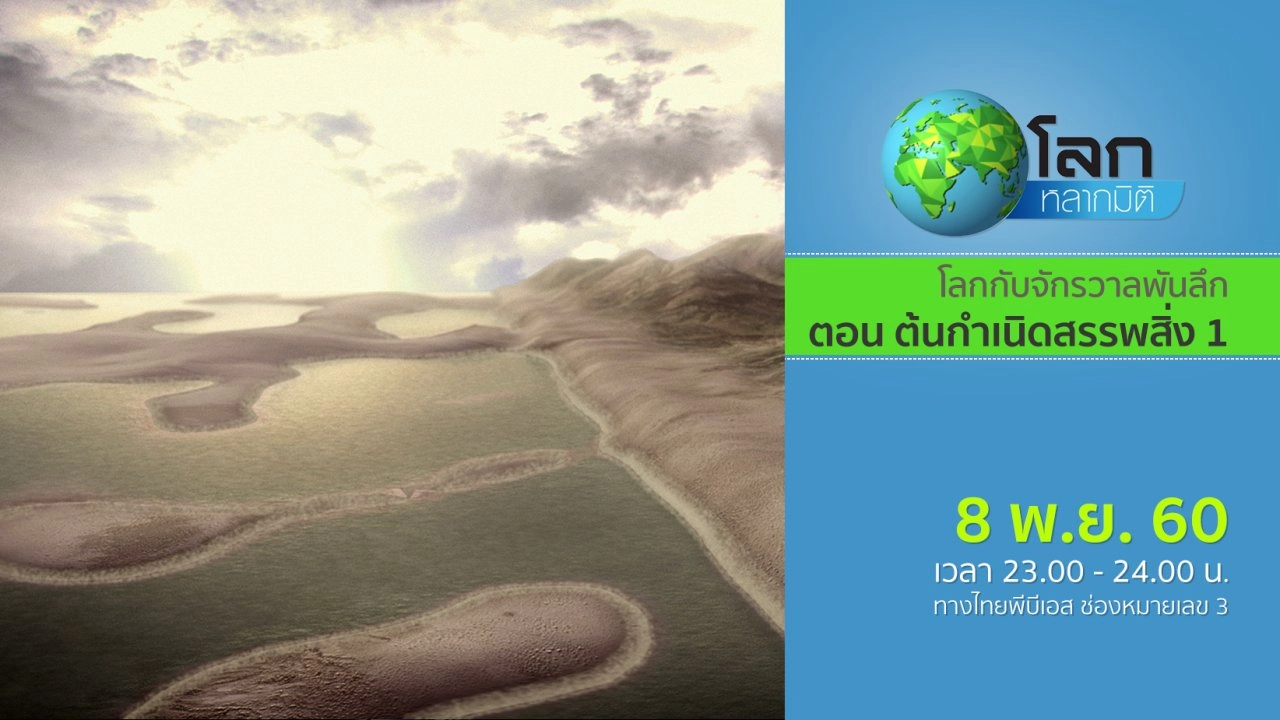 โลกกับจักรวาลพันลึก ตอน ต้นกำเนิดสรรพสิ่ง 1