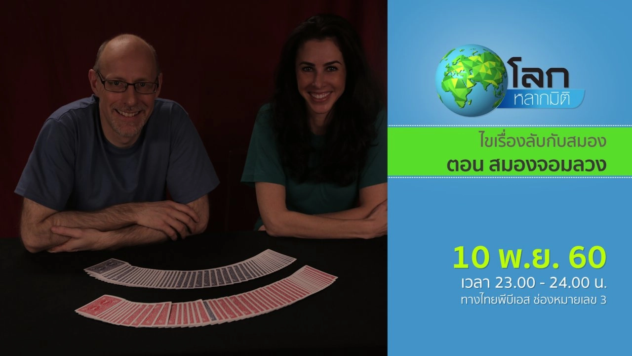 ไขเรื่องลับกับสมอง ตอน สมองจอมลวง