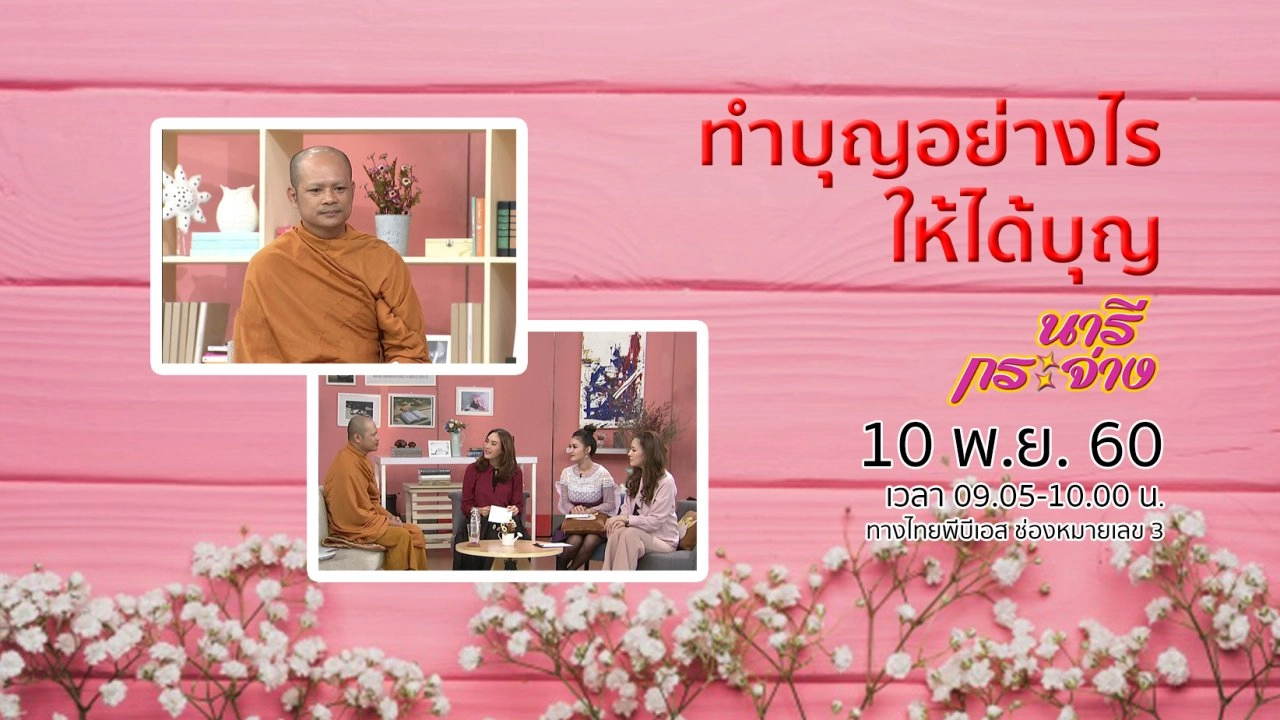 ทำบุญให้ได้บุญ ในมุมมองพระนักเทศน์