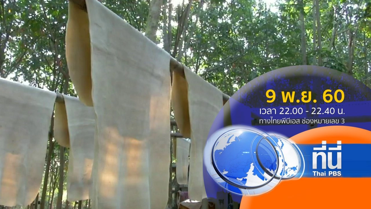 ประเด็นข่าว ( 9 พ.ย. 60)