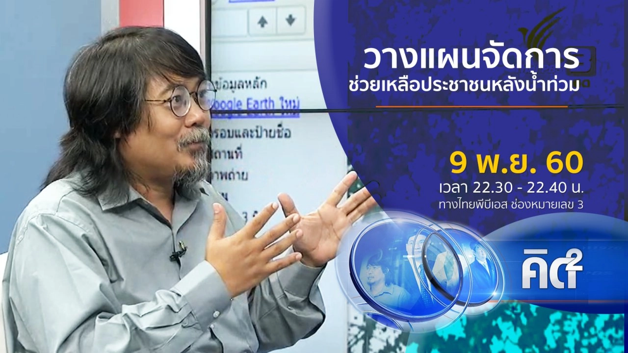 วางแผนจัดการ ช่วยเหลือประชาชนหลังน้ำท่วม