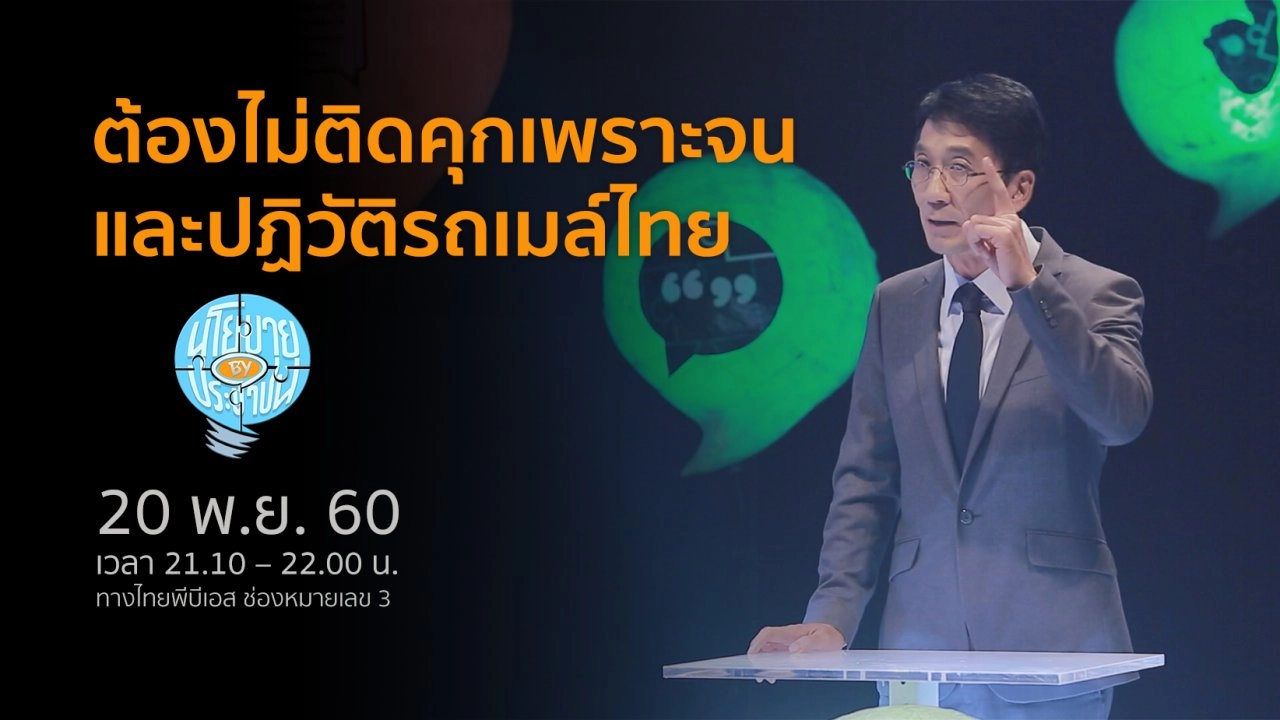 ต้องไม่มีใครติดคุกเพราะจน และปฏิวัติรถเมล์ไทย