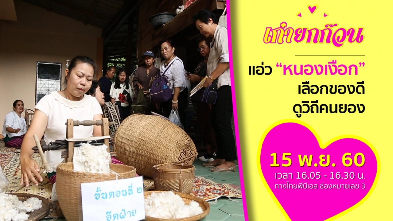 แอ่วหนองเงือก เลือกของดี ดูวิถีคนยอง