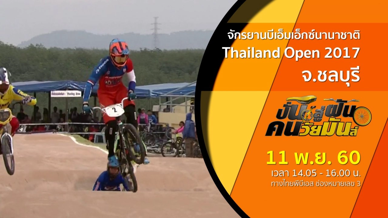 จักรยานบีเอ็มเอ็กซ์นานาชาติ Thailand Open 2017
