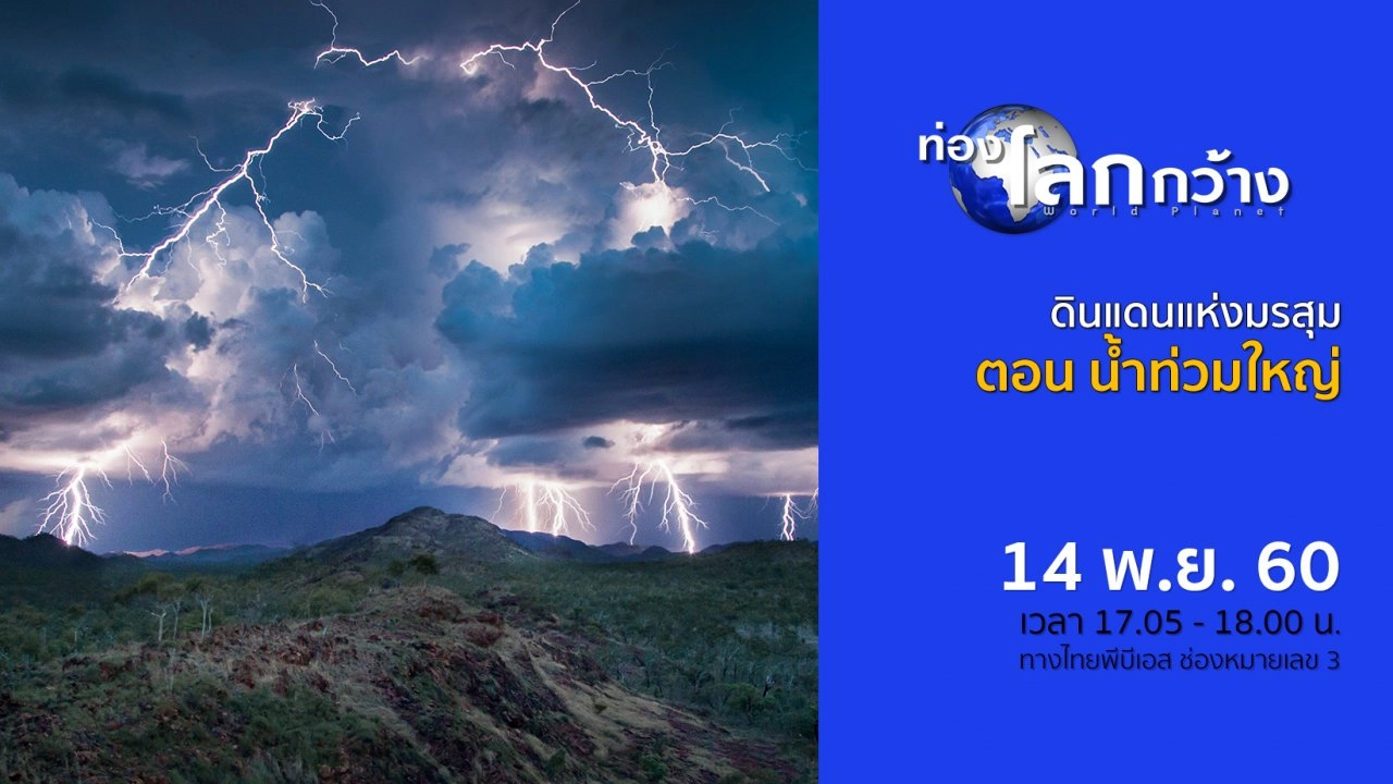 ดินแดนแห่งมรสุม ตอน น้ำท่วมใหญ่