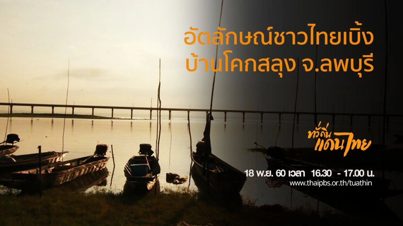 อัตลักษณ์ชาวไทยเบิ้ง บ้านโคกสลุง จ.ลพบุรี